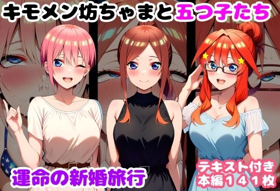 【同人ネタバレ】キモメン坊ちゃまと五つ子たち 運命の新婚旅行