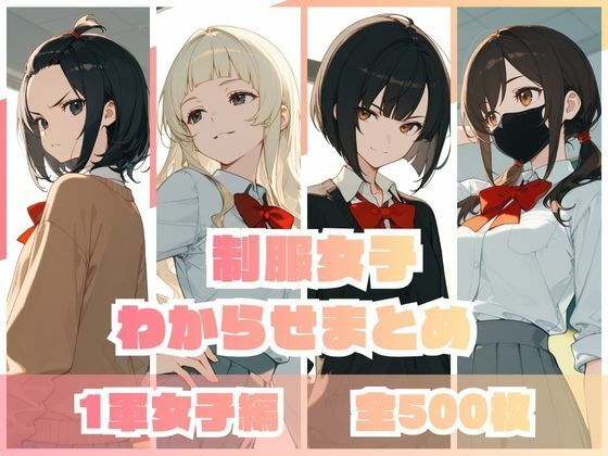 【同人ネタバレ】制服女子わからせまとめ 1軍女子編