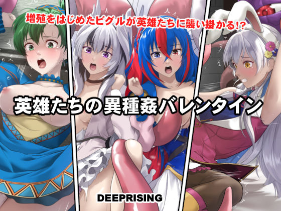 【同人ネタバレ】英雄たちの異種姦バレンタイン