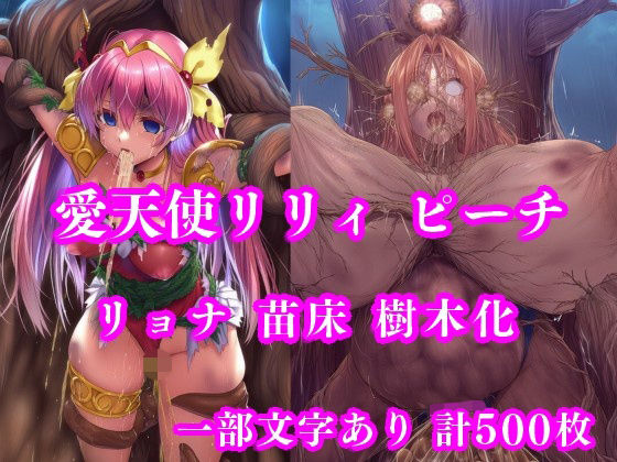 【同人ネタバレ】愛天使リリィ＆ピーチ 邪悪の樹敗北 〜苗床木人形に堕つ〜