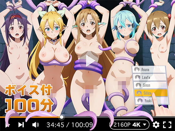 【同人ネタバレ】【4Kアニメ】ぬるぬるヒロイン : ソードアートオンライン