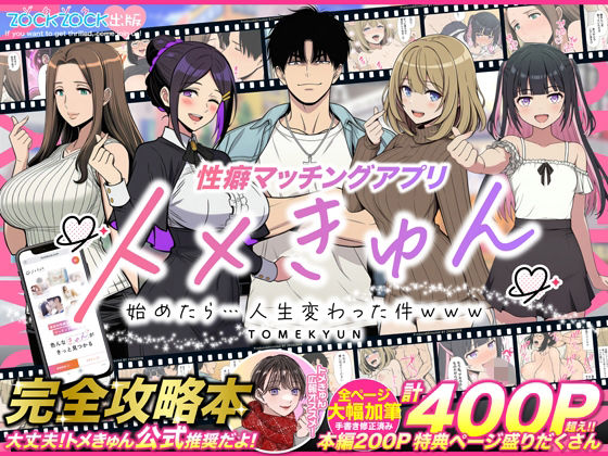 【同人ネタバレ】性癖マッチングアプリ【トメきゅん】始めたら・・・人生が変わった件www