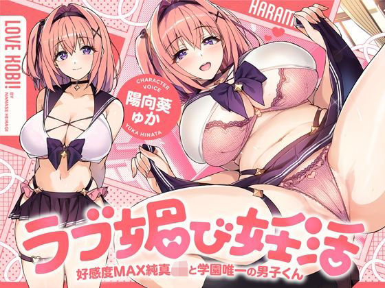 【同人ネタバレ】ラブ媚び妊活！！ 〜好感度MAX純真JKと学園唯一の男子くん〜【KU100】