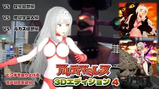【同人ネタバレ】闘え！アルティマミレーヌ3Dエディション VOL.4