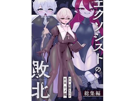 【同人ネタバレ】エクソシストの敗北〜総集編〜