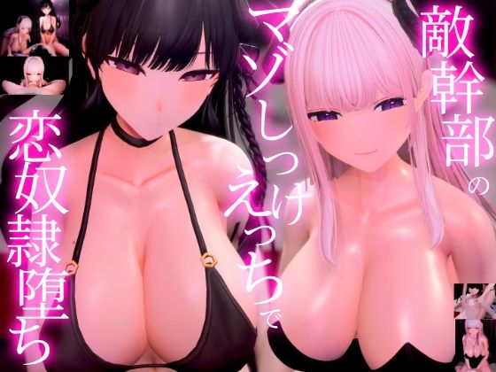 【同人ネタバレ】【3Dアニメ×ASMR】敵幹部のわる〜いお姉さんサキュバス様の甘やかしマゾしつけえっちで勇者の僕がわからせられる