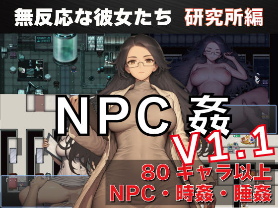 【同人ネタバレ】NPC姦 無反応な彼女たち 研究所編