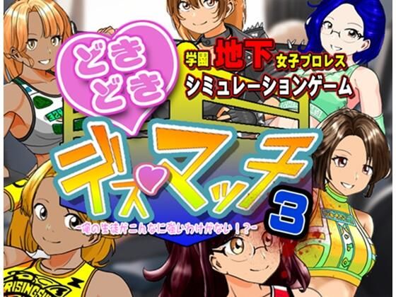 【同人ネタバレ】学園地下女子プロレスシミュレーションゲーム『どきどき☆デス・マッチ3〜俺の生徒がこんなに強いわけがない？〜』