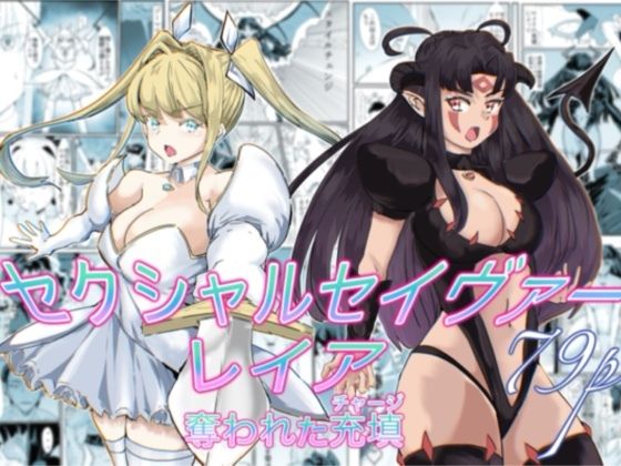 【同人ネタバレ】セクシャルセイヴァーレイア奪われた充填