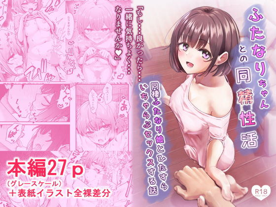 【同人ネタバレ】ふたなりちゃんとの同精性活〜同棲ふたなり娘とひたすらいちゃらぶセックスする話〜