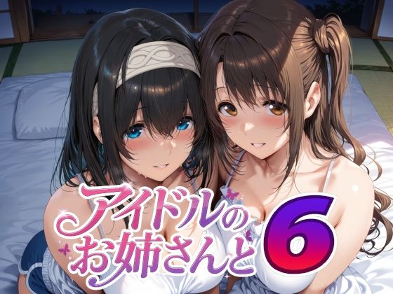 【同人ネタバレ】アイドルのお姉さんと6