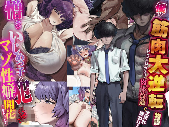 【同人ネタバレ】僕の筋肉大逆転物語〜ヒョロガリが肉体改造で生まれ変わり！憎きいじめっ子を犯しまくってマゾ性癖を開花させたった〜
