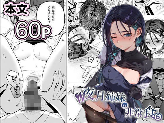 【同人ネタバレ】夜月姉妹の非常食5＋6