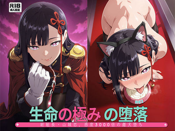 【同人ネタバレ】［まとスレ］生命の極みの堕落:総組長・山◯恋、感度3000倍の雌犬堕ち 【総枚数:500枚 / 21枚セリフ付き / 2mp4】