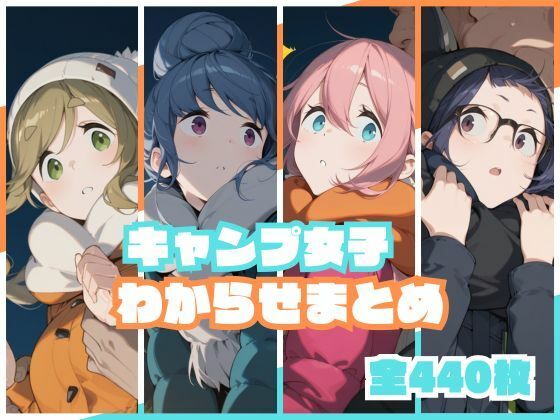 【同人ネタバレ】キャンプ女子わからせまとめ