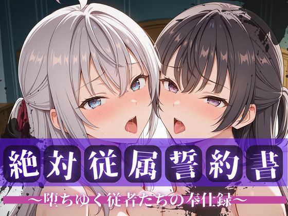 【同人ネタバレ】絶対従属誓約書 〜堕ちゆく従者たちの奉仕録〜【アー〇ャ＆周防〇希編】