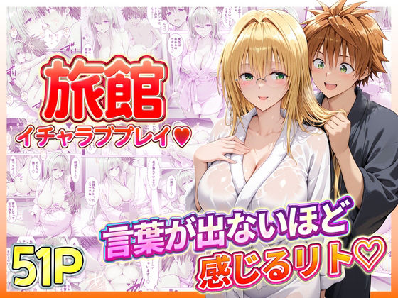【同人ネタバレ】旅館でイチャラブプレイ！ティアーユのテクニックに声が出ないほど感じるリトさん
