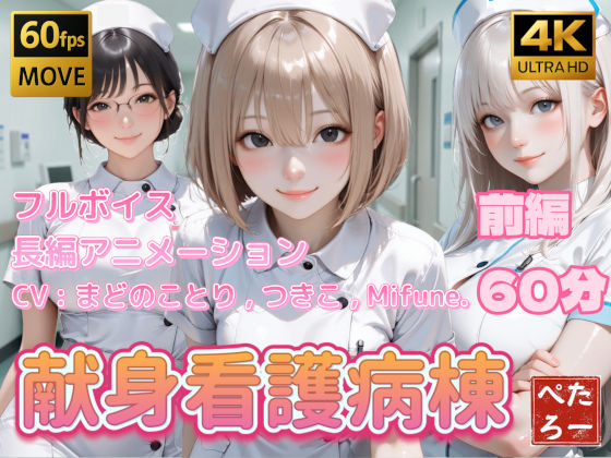 【同人ネタバレ】【4K動画】献身看護病棟 前編