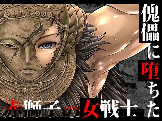 【同人ネタバレ】傀儡に堕ちた赤獅子の女戦士