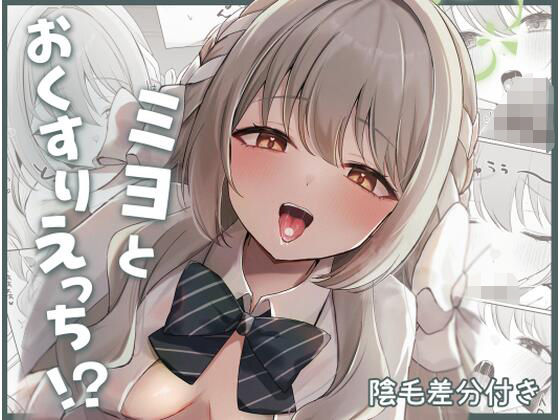 【同人ネタバレ】ミヨとおくすりえっち！？