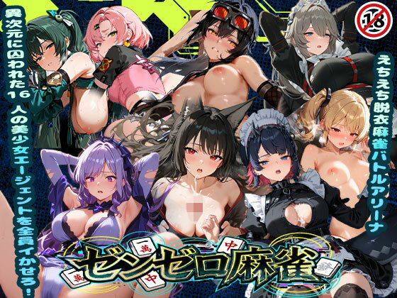 【同人ネタバレ】えちえち脱衣麻雀バトルアリーナ ゼンゼロ麻雀 〜異次元に囚われた16人の美女エージェントを全員イかせろ！〜