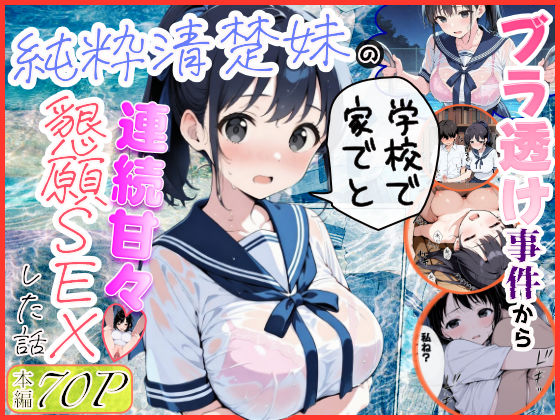 【同人ネタバレ】純粋清楚妹のブラ透け事件から、学校で家でと連続甘々中出し懇願SEXした話
