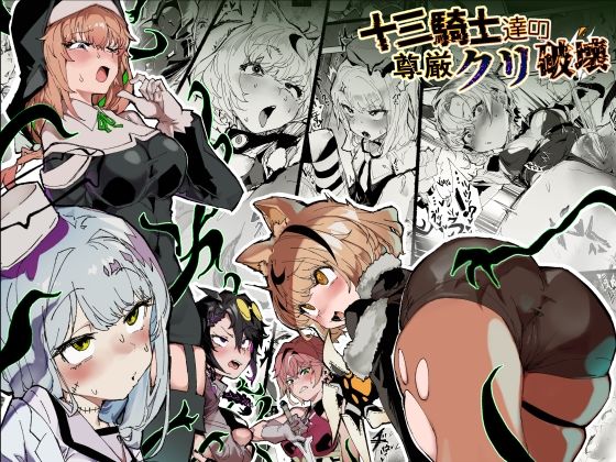 【同人ネタバレ】十三騎士達の尊厳クリ破壊