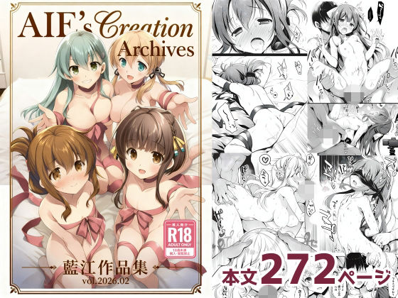 【同人ネタバレ】AIE’s Creation Archives vol.2026.02