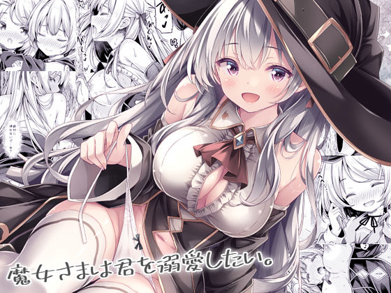 【同人ネタバレ】魔女さまは君を溺愛したい。