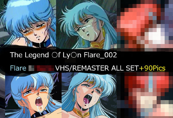 【同人ネタバレ】The Legend ○f Ly○n Flare_002 Flare VHS/REMASTER ALL SET