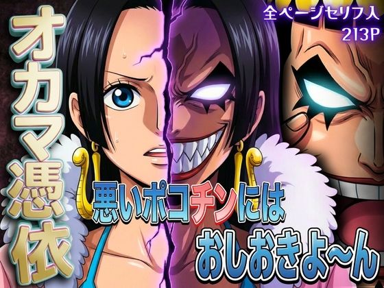 【同人ネタバレ】オカマ憑依 悪いポコチンにはおしおきよ〜ん 女帝編