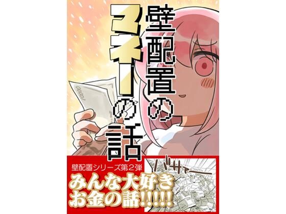 【同人ネタバレ】壁配置のマネーの話。