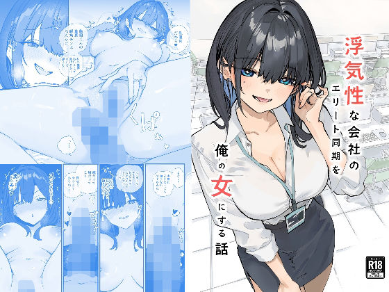 【同人ネタバレ】浮気性な会社のエリート同期を俺の女にする話