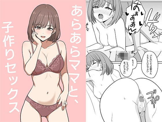 【同人ネタバレ】あらあらママと、子作りセックス