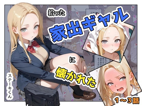 【同人ネタバレ】拾った家出ギャルに懐かれた【1〜3話】