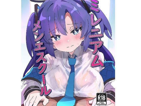 【同人ネタバレ】ミレニアムメンエスクール