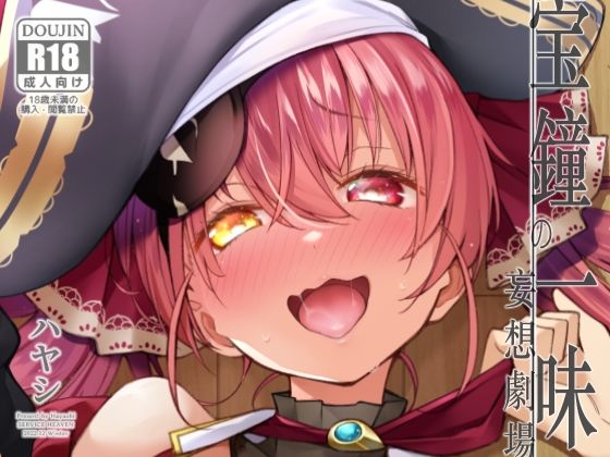 【同人ネタバレ】宝鐘のショタ一味妄想劇場