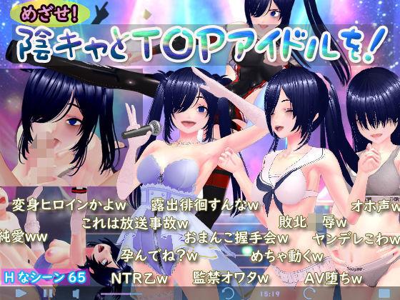 【同人ネタバレ】めざせ！陰キャとTOPアイドルを！
