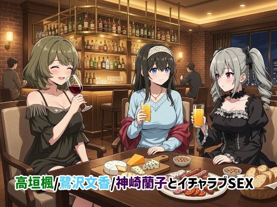 【同人ネタバレ】高垣楓/鷺沢文香/神崎蘭子とイチャラブSEX