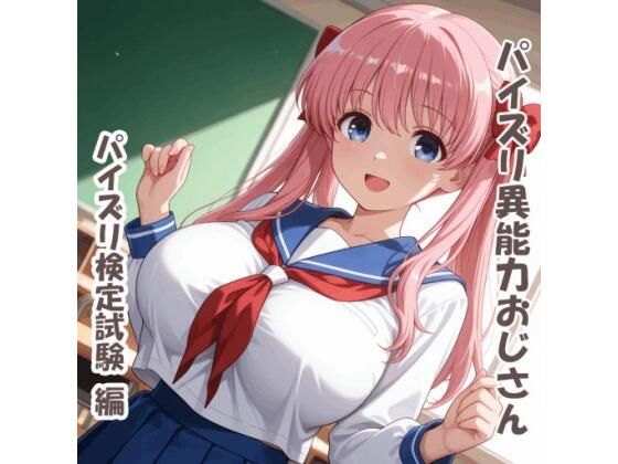 【同人ネタバレ】パイズリ異能力おじさん パイズリ検定試験 編