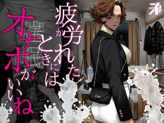 【同人ネタバレ】疲労（つか）れたときにはオナホがいいね