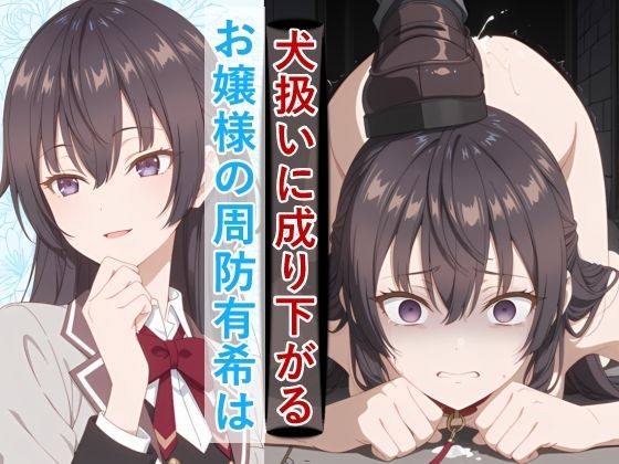 【同人ネタバレ】お嬢様の周防有○がペットとして地獄の監禁生活に堕ちるまで