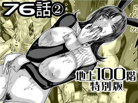 【同人ネタバレ】『地上100階』特別版 76話〈2〉