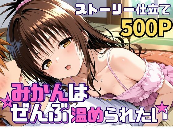 【同人ネタバレ】みかんはぜんぶ温められたい