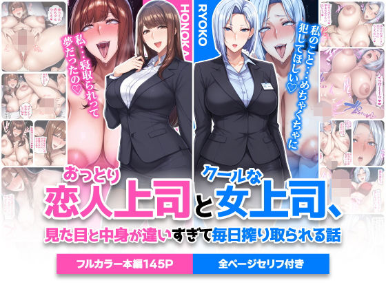 【同人ネタバレ】おっとり恋人上司とクールな女上司、見た目と中身が違いすぎて毎日搾り取られる話
