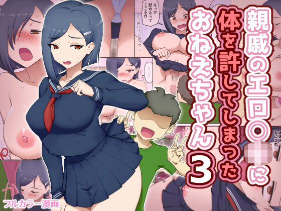 【同人ネタバレ】親戚のエロ〇キに体を許してしまったおねえちゃん3
