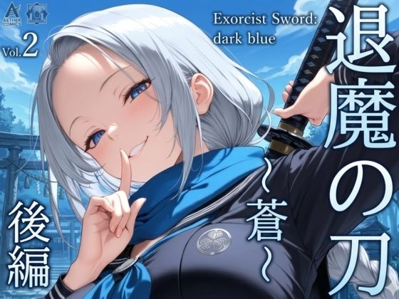 【同人ネタバレ】退魔の刀〜蒼〜