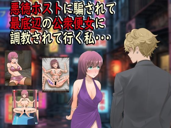 【同人ネタバレ】悪徳ホストに騙されて最底辺の公衆便女に調教されて行く私・・・