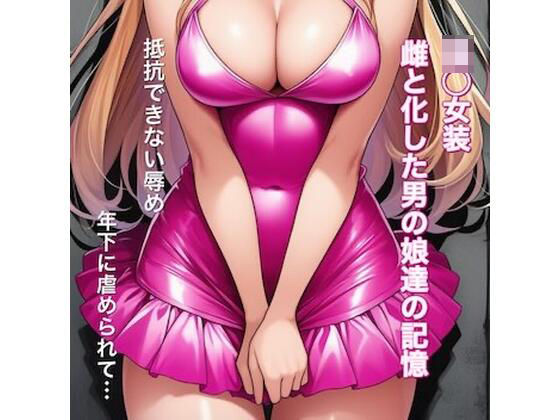 【同人ネタバレ】強○女装 雌と化した男の娘たちの記録集