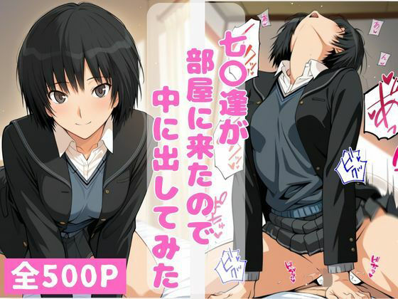 【同人ネタバレ】七〇逢が部屋に来たので中に出してみた